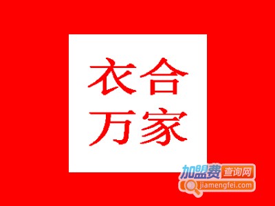 衣合万家加盟费