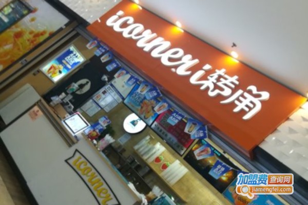 i转角加盟费