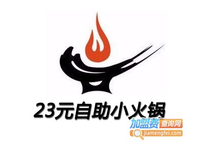 23元自助小火锅加盟