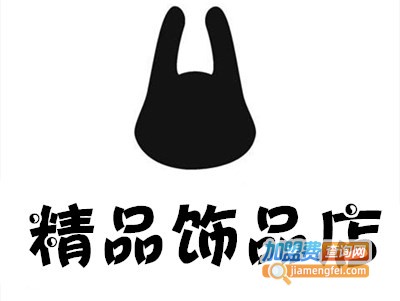 精品饰品店加盟