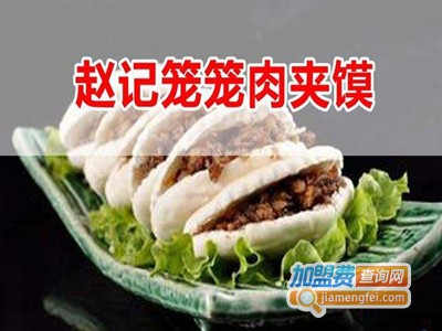 赵记笼笼肉夹馍加盟费