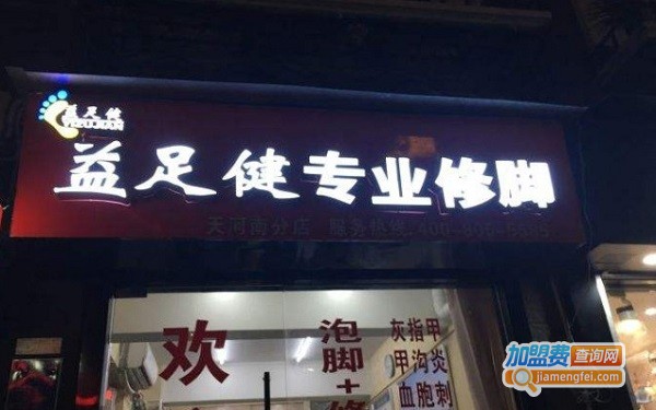 益足健修脚连锁加盟费