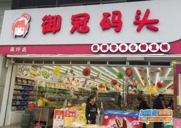 御冠码头零食加盟门店