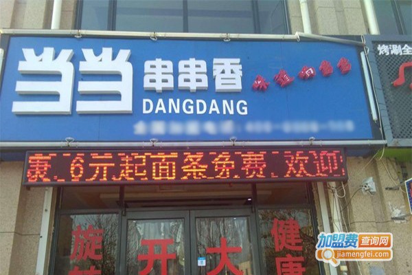 当当串串香加盟门店