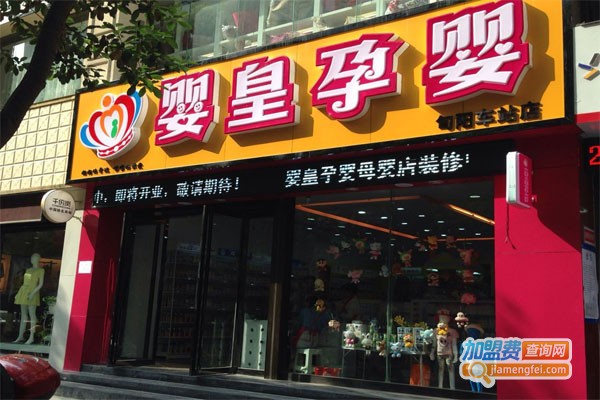 婴皇母婴加盟费