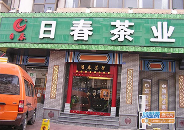 日春茶业加盟门店