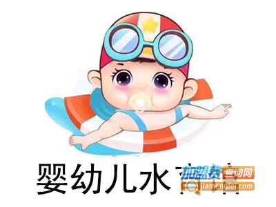 婴幼儿水育馆加盟