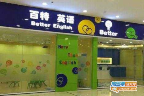 百特少儿英语加盟费