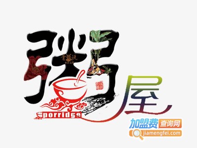 粥屋连锁加盟