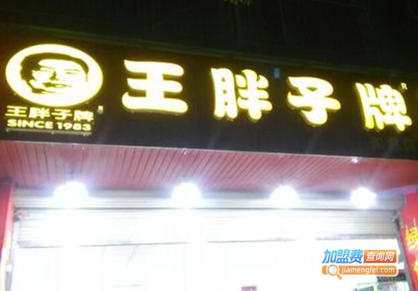 王胖子炒货加盟门店