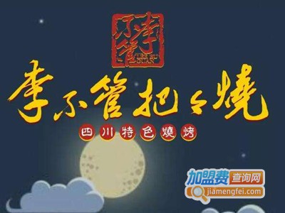 李不管烧烤加盟费