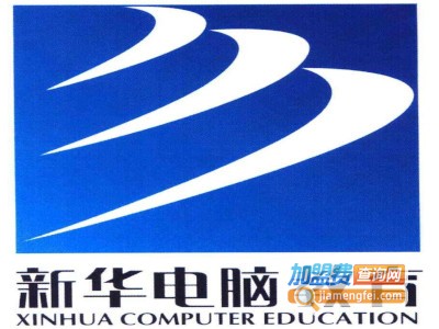 新华电脑教育加盟费