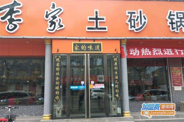 李家土砂锅加盟门店