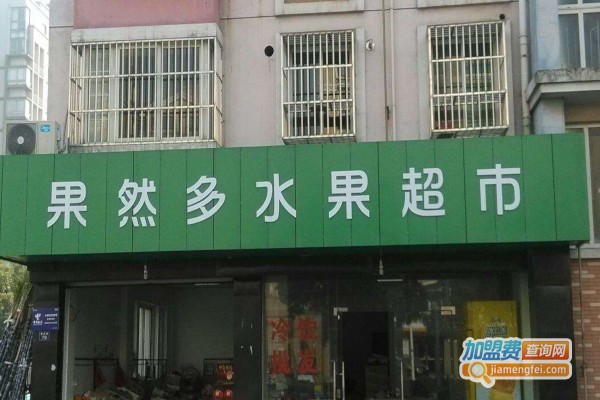 果然多水果店加盟费