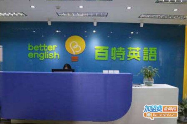 百特少儿英语加盟店