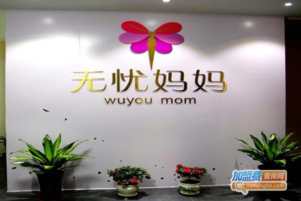无忧妈妈产后恢复加盟门店