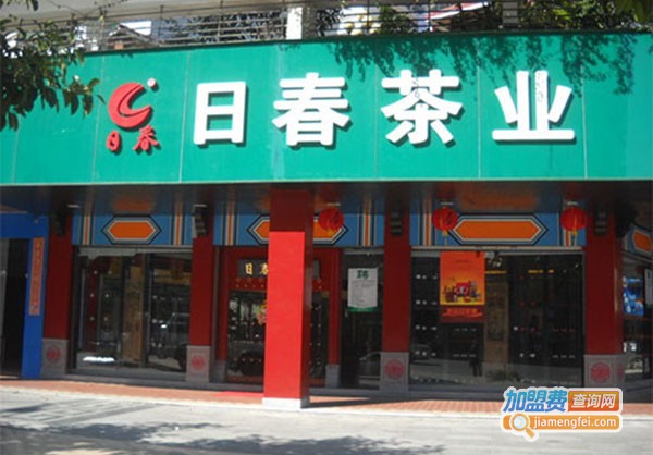 日春茶业加盟门店