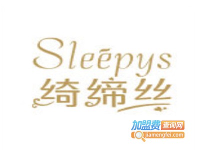 Sleepys绮缔丝加盟费