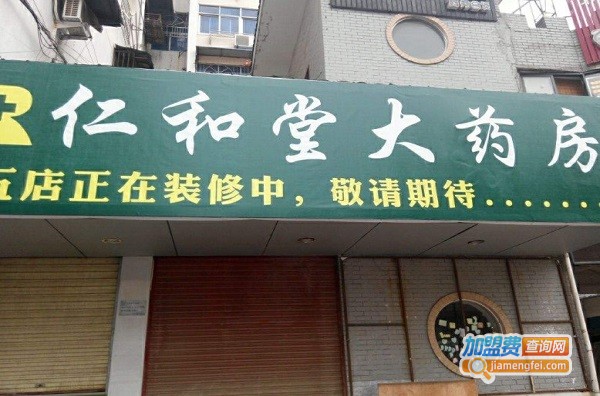 仁和堂药店加盟费