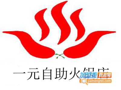 一元自助火锅店加盟