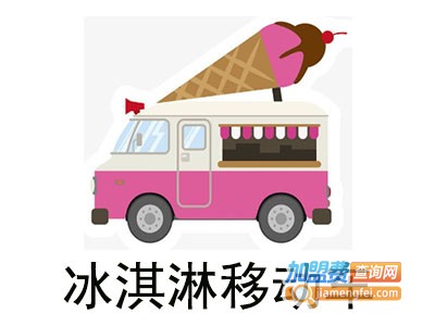冰淇淋移动车加盟