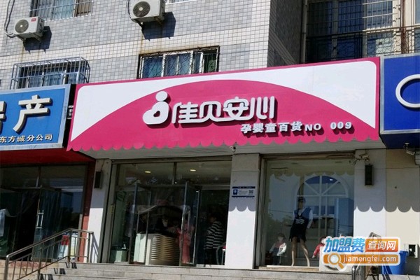 佳贝安心孕婴店加盟