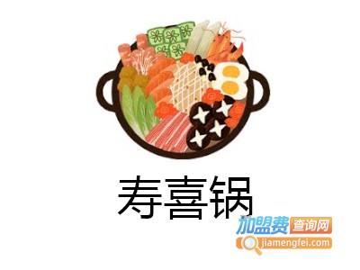 寿喜锅加盟费