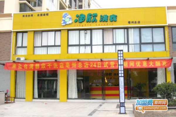 净欣干洗加盟费