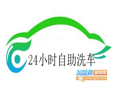 24小时自助洗车加盟电话