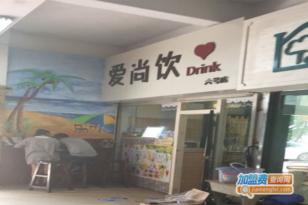 爱尚饮奶茶加盟门店