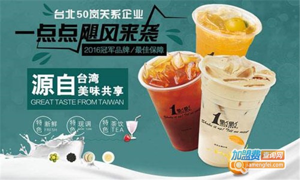 品牌1点点奶茶加盟费