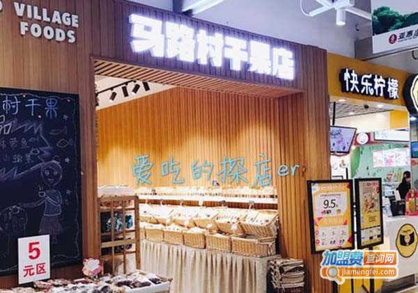 马路村干果加盟门店