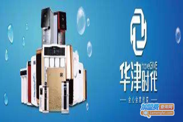 华津时代净水器加盟