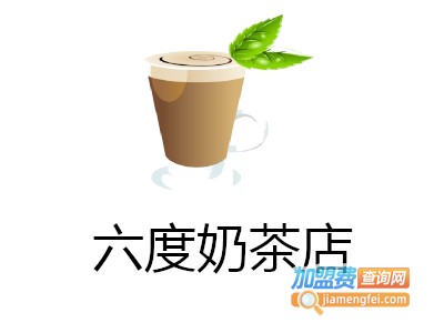 六度奶茶店加盟费