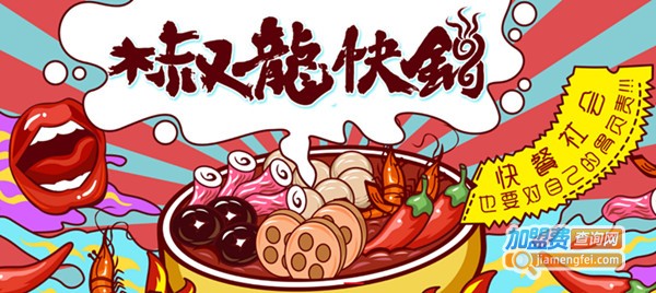 椒龙快锅加盟费