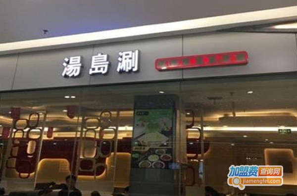 汤岛涮小火锅门店