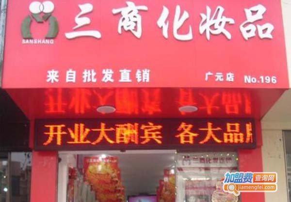 三商化妆品加盟门店