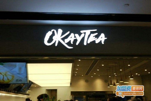 okaytea加盟费