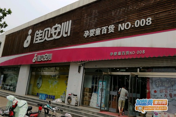 佳贝安心孕婴店加盟门店