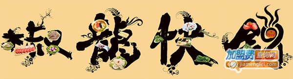 椒龙快锅加盟费