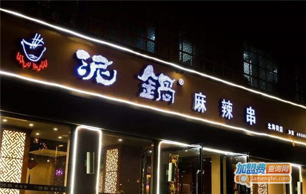 泥锅麻辣串加盟店