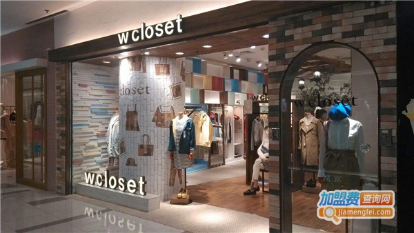 wcloset女装加盟店