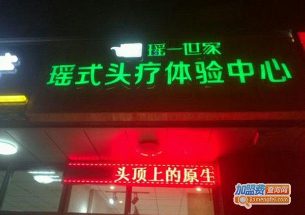 瑶式头疗加盟门店