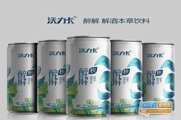 沃力卡解酒饮料加盟费