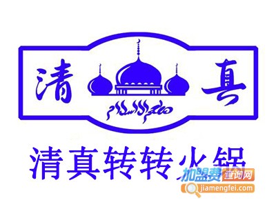 清真转转火锅加盟费
