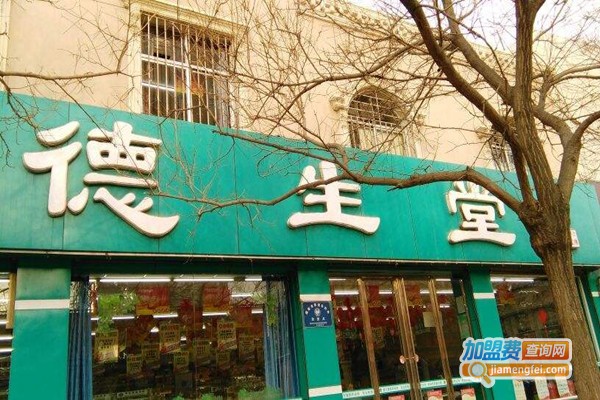 德生堂药店加盟费