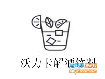 沃力卡解酒饮料加盟费