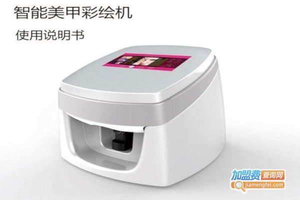 智能美甲机加盟费