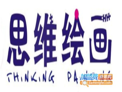 思维绘画加盟电话