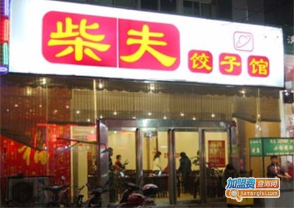 柴夫饺子馆加盟门店